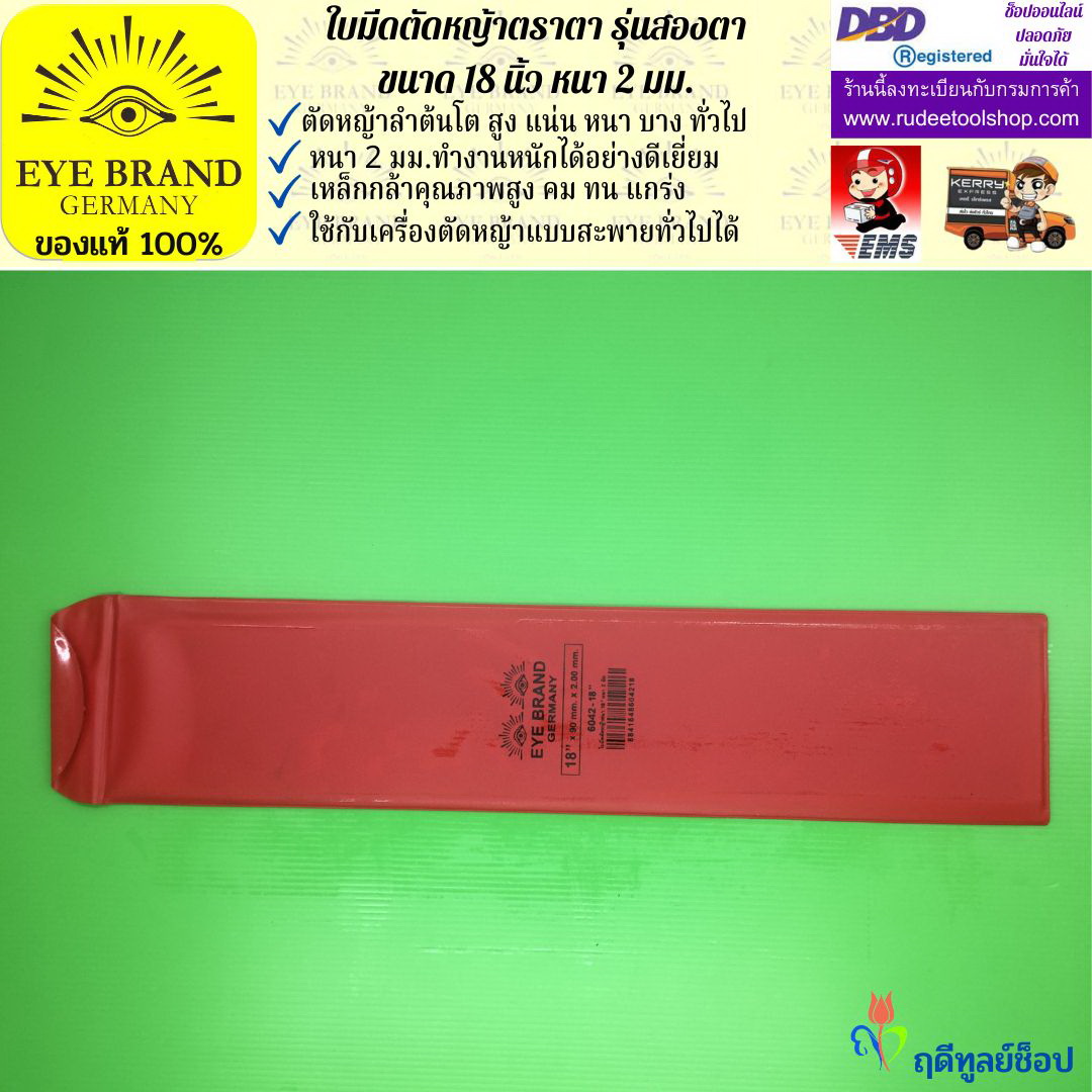 ใบมีดตัดหญ้าตราตา 18 นิ้ว หนา 2 มม. ( รุ่นสองตา Heavy Duty ) EYE BRAND