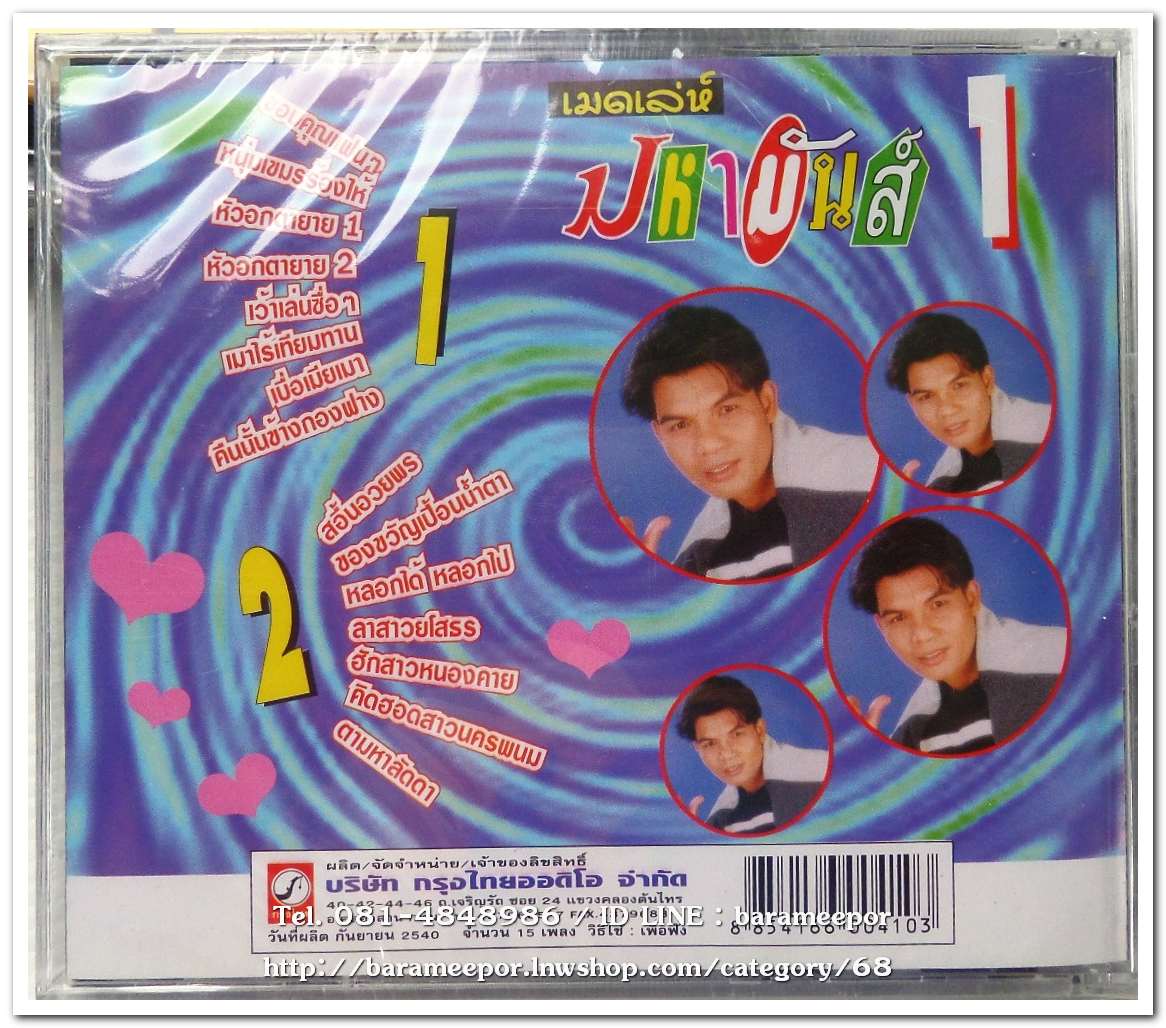 เฉลิมพล มาลาคำ ชุด เมดเลย์ มหามันส์ 1 ขอบคุณแฟนๆ