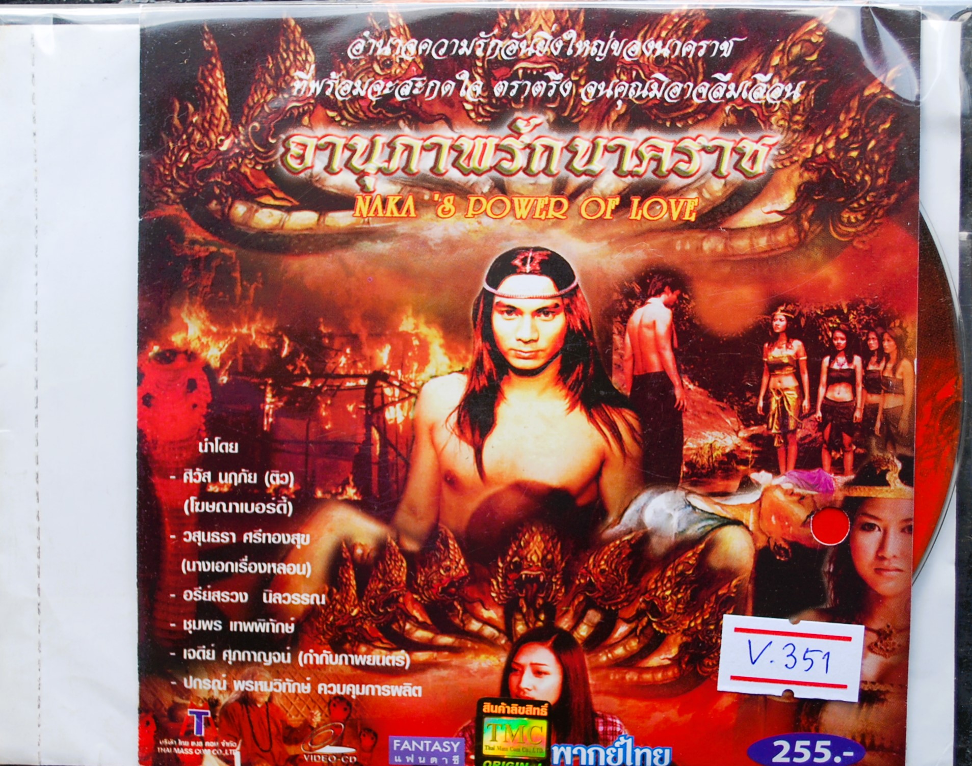 อานุภาพรักนาคราช V.351