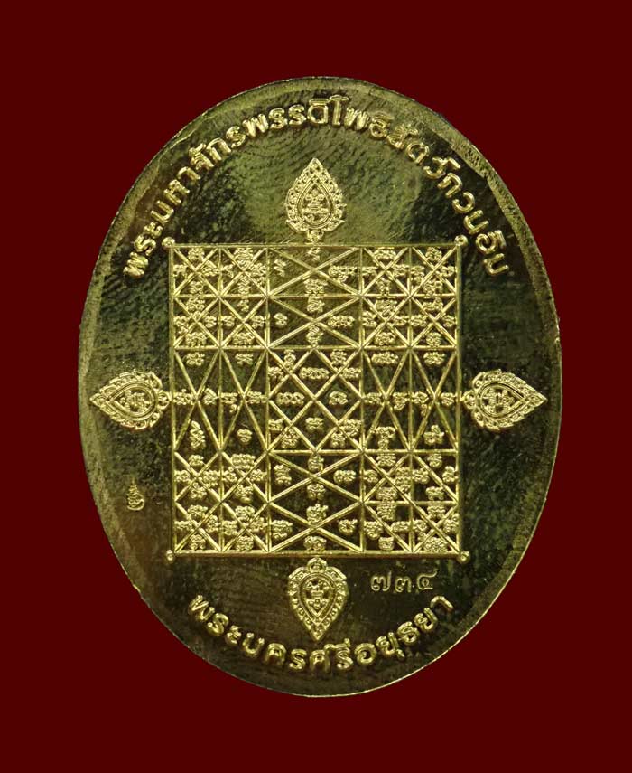 เหรียญนาคปรก 7 เศียรพระพุทธมุจจลินท์รักษ์ธนทวี รุ่นมุจจลินท์มหาโภคทรัพย์ ปี 2557 เนื้อทองระฆังหน้ากากอัลปาก้า หมายเลข 734