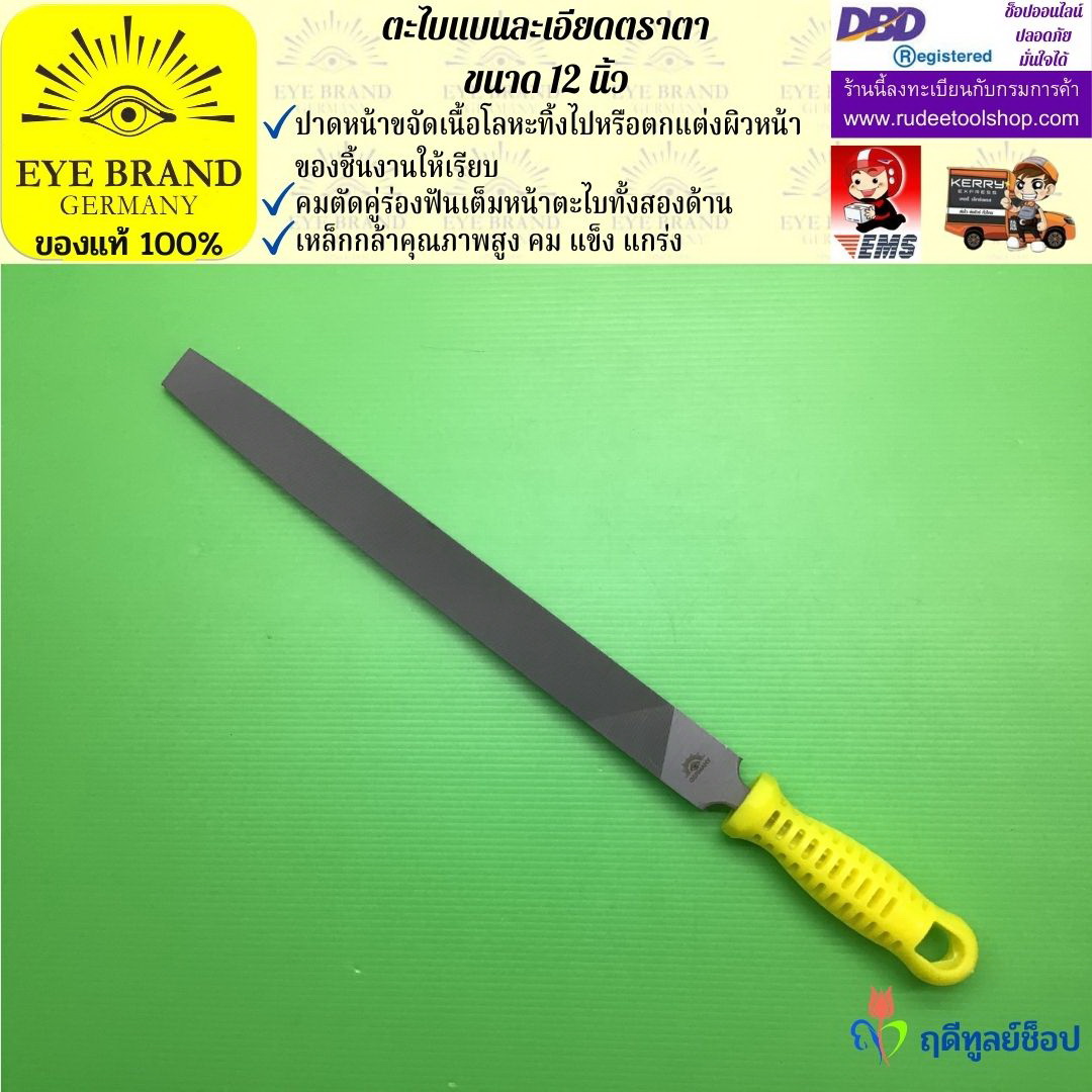 ตะไบแบนละเอียดตราตา 12 นิ้ว EYE BRAND