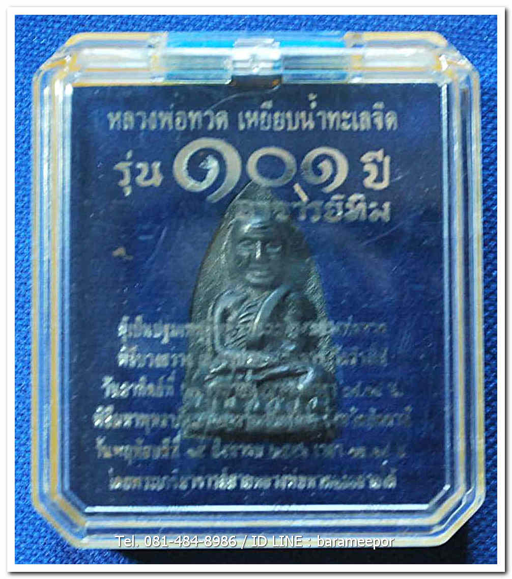 หลวงพ่อทวด 101 ปี อ.ทิม พิมพ์เตารีดใหญ่ A หลัง รูปอ.ทิม เนื้อนวะแก่เงิน หมายเลข ๑๓๗๓