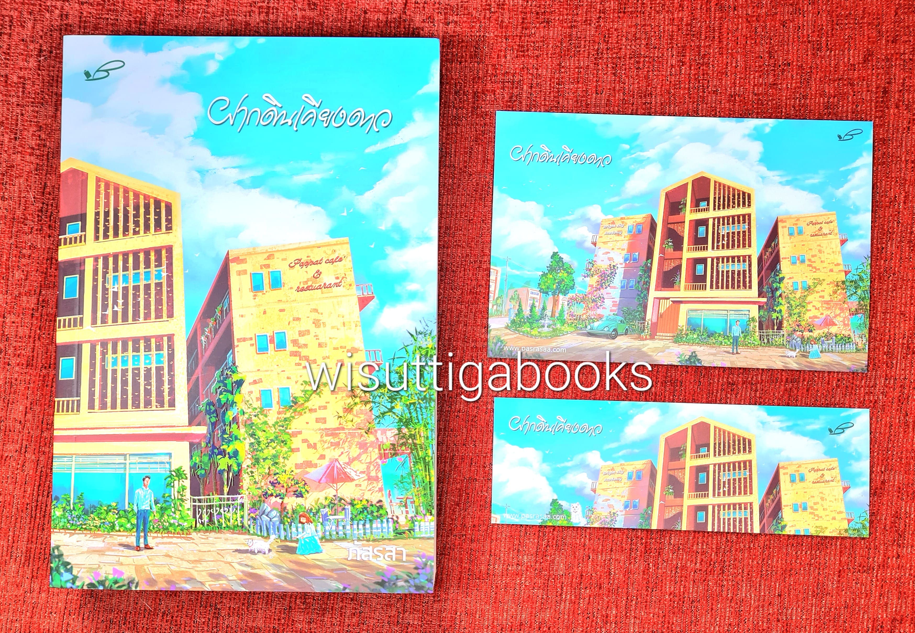 ฝากดินเคียงดาว โดย ภัสรสา