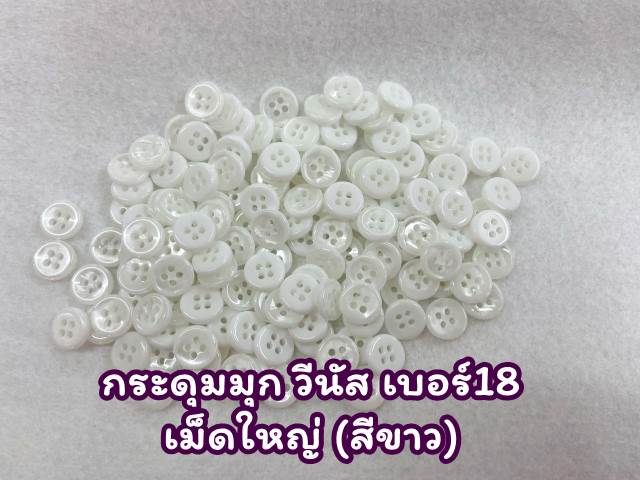 กระดุมมุก วีนัส เบอร์18 สีขาว