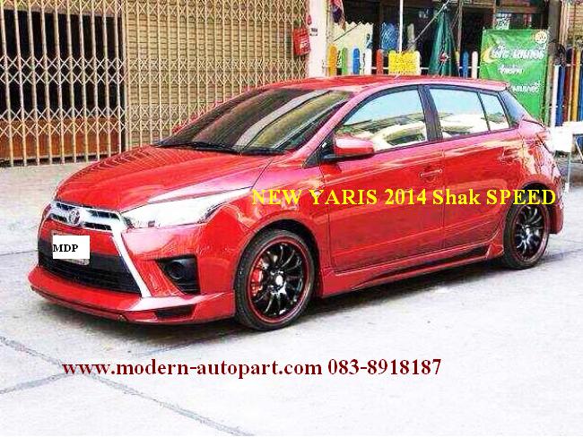 ชุดแต่ง ยาริส YARIS 2013 2014 แต่งสวย SHARK SPEED