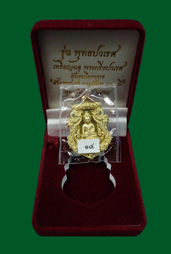 เหรียญเสมาฉลุพระกริ่งปวเรศ ชินบัญชร รุ่นพุทธปวเรศ โครงการสังฆราชบูชาพระชันษา 100 ปี วัดบวรนิเวศวิหาร ปี 2554 เนื้อทองระฆัง หมายเลข 14 พร้อมกล่องเดิมและบัตรประจำองค์พระ