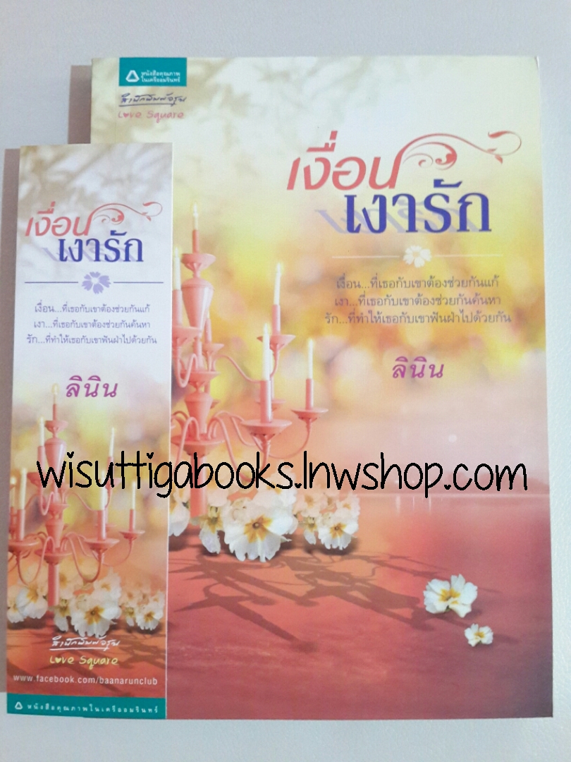 เงื่อนเงารัก โดย ลินิน
