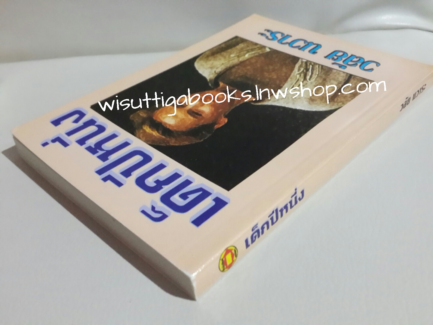 เด็กปีหนึ่ง โดย วลัย นวาระ