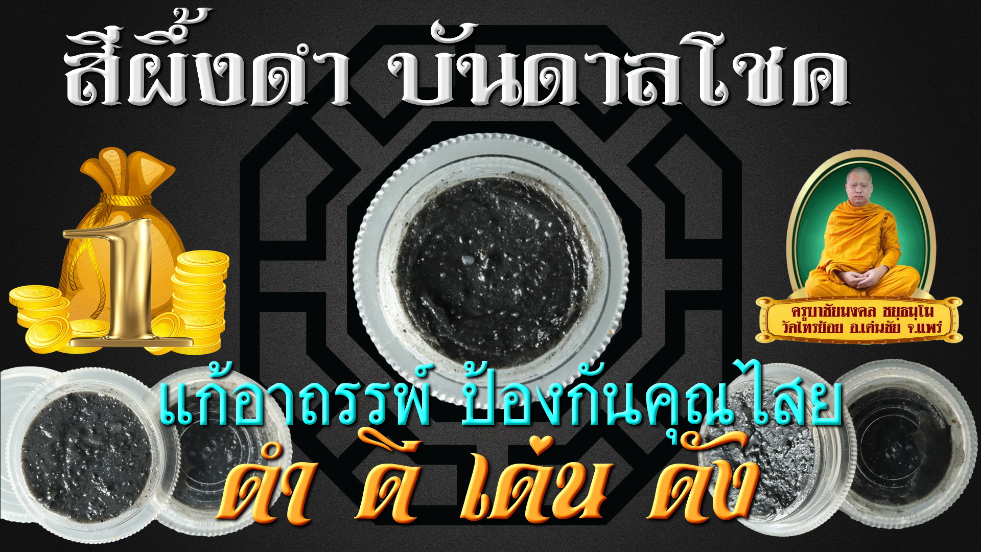 สีผึ้งดำ บันดาลโชค
