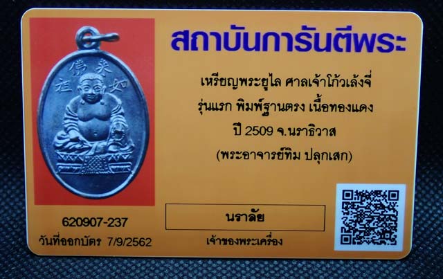 เหรียญพระยูไล (พิมพ์ฐานตรง) ศาลเจ้าโก้วเล้งจี่ จ.นราธิวาส พระอาจารย์ทิม วัดช้างให้ ปัตตานี และพระเกจิสายหลวงปู่ทวดปลุกเสก ปี2509 เนื้อทองแดงรมดำ พร้อมบัตรรับรองพระแท้