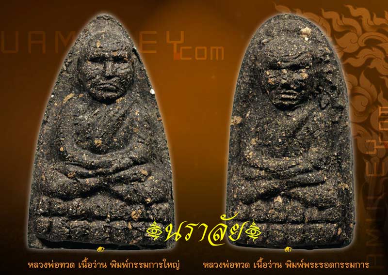 หลวงพ่อทวด/กริ่งนารายณ์พลิกแผ่นดิน รุ่นเสาร์ ๕ มหาสิทธิโชค พ่อท่านเขียว วัดห้วยเงาะ ปัตตานี ปี 2553