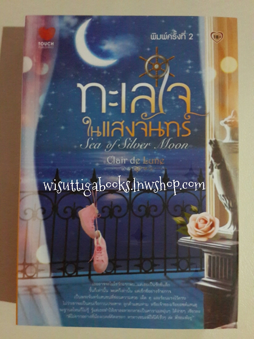 ทะเลใจในแสงจันทร์ (Sea of Silver Moon) โดย Clair de Lune