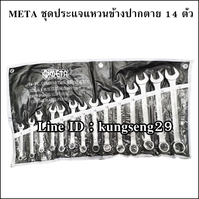 META ชุดประแจแหวนข้างปากตาย 14 ตัว