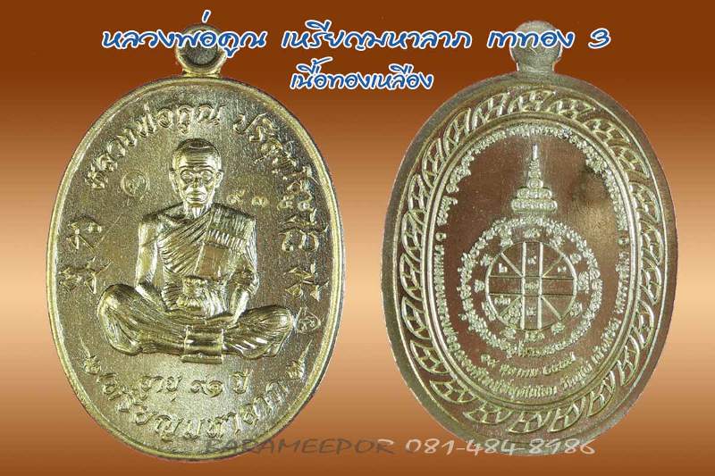 หลวงพ่อคูณ เหรียญมหาลาภ เททอง 3 วาระสุดท้าย วัดบุไผ่ 3 เนื้อ สวยงามคนละแบบ