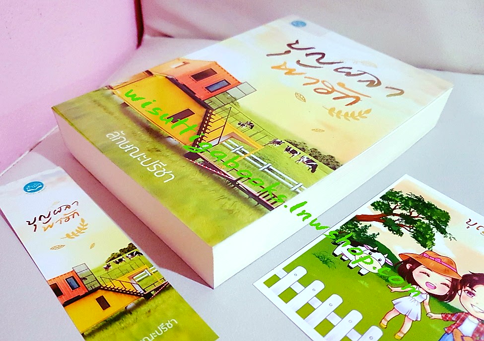 บุญผลาพาฮัก โดย ลักษณะปรีชา