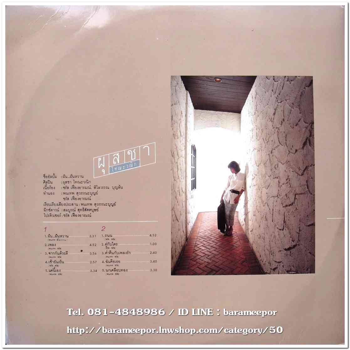 ผุสชา โทณะวณิก ชุด ฝัน..ฝันหวาน อัลบั้มแรก หน้าละ 5 เพลง เหมือนกันทั้ง 2 หน้า