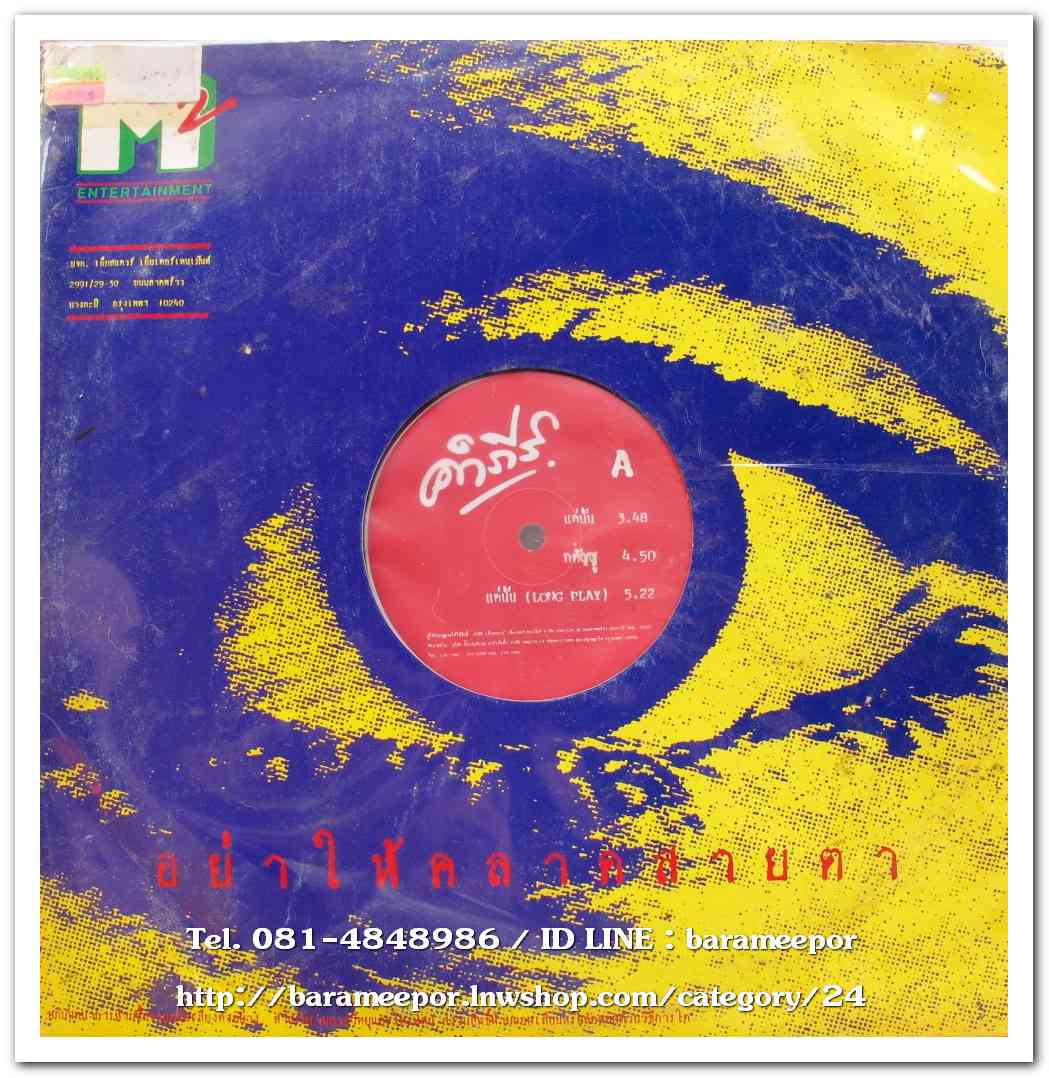 คำภีร์ ชุด เราจะกลับมา แผ่นตัด 6 เพลง ปกแจก/nm...2