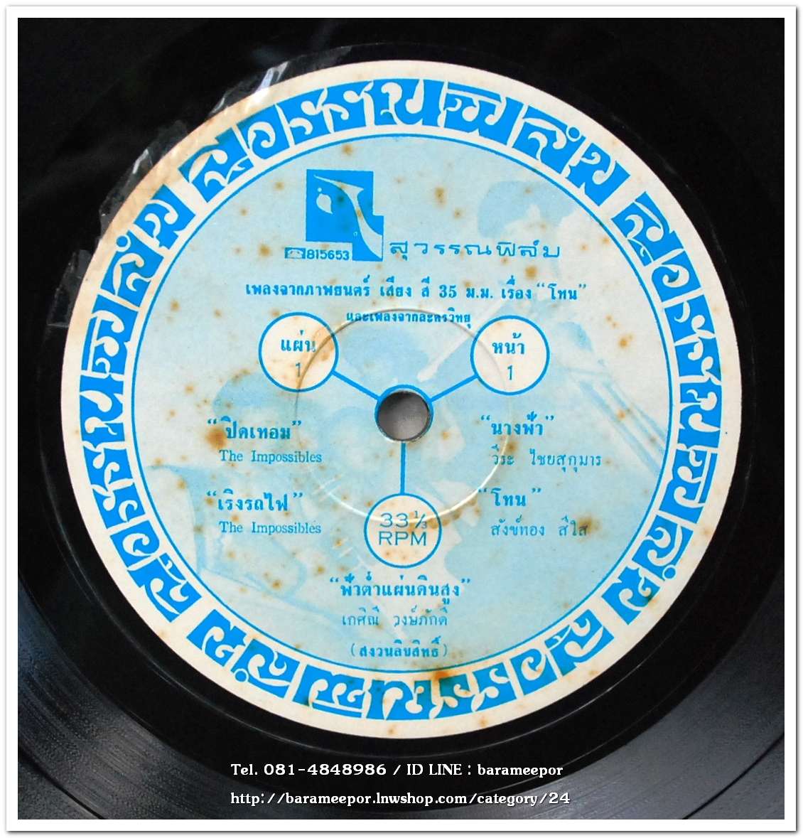 วงดิ อิมพอสซิเบิ้ล ชุด เพลงจากภาพยนตร์ โทน เป็นอัลบั้มแรก ปี 2512 และ สังข์ทอง สีใส ร้องเพลง โทน อย่ามือบอน
