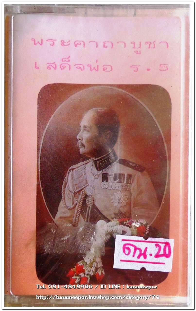 พระคาถาบูชา เสด็จพ่อ ร.5 สภาพซีล