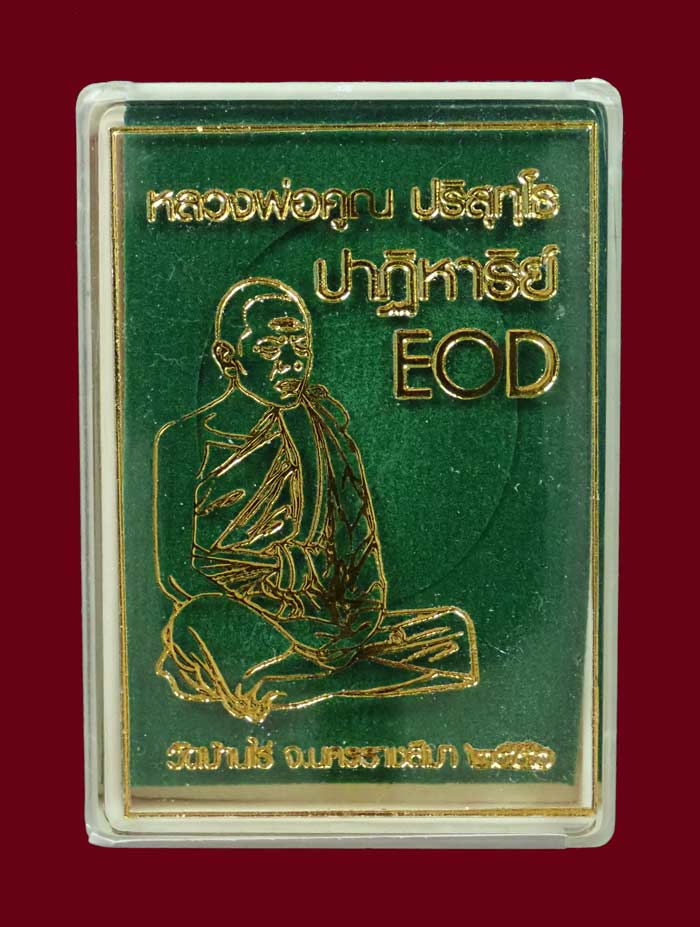 เหรียญรูปไข่ครึ่งองค์หลวงพ่อคูณ ปาฏิหาริย์ EOD ปี 2556 เนื้อทองระฆัง (ถวายพระเกจิ) หมายเลข 791 พร้อมกล่องเดิม