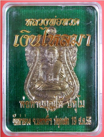 หลวงพ่อทวด พิมพ์เสมาหน้าเลื่อน ย้อนยุค หลังพ่อท่านบุญให้ ปทุโม รุ่น เงินไหลมา แยกชุดกรรมการใหญ่ หลายเนื้อ มีมาให้เลือก