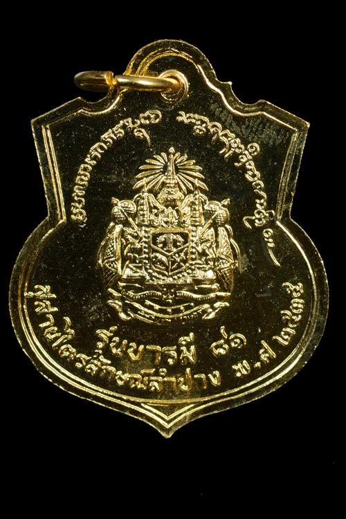 เหรียญอาร์ม ร.5 หลังตราแผ่นดิน รุ่นบารมี 81 ปี 2535 หลวงพ่อเกษม ปลุกเสก