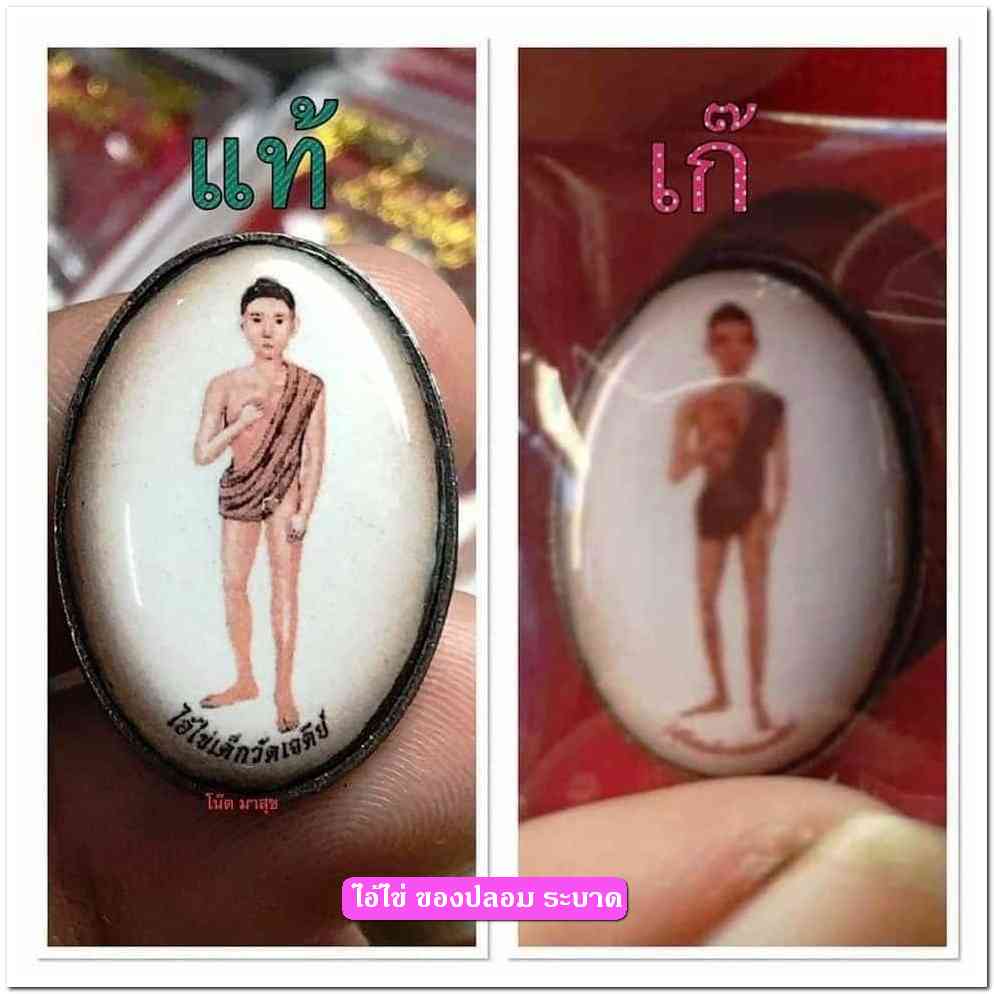 A ไอ้ไข่ ของเก๊ มีออกมาทุกรุ่น จนถึงสรงน้ำ 63 ลองศึกษาเป็นแนวทาง