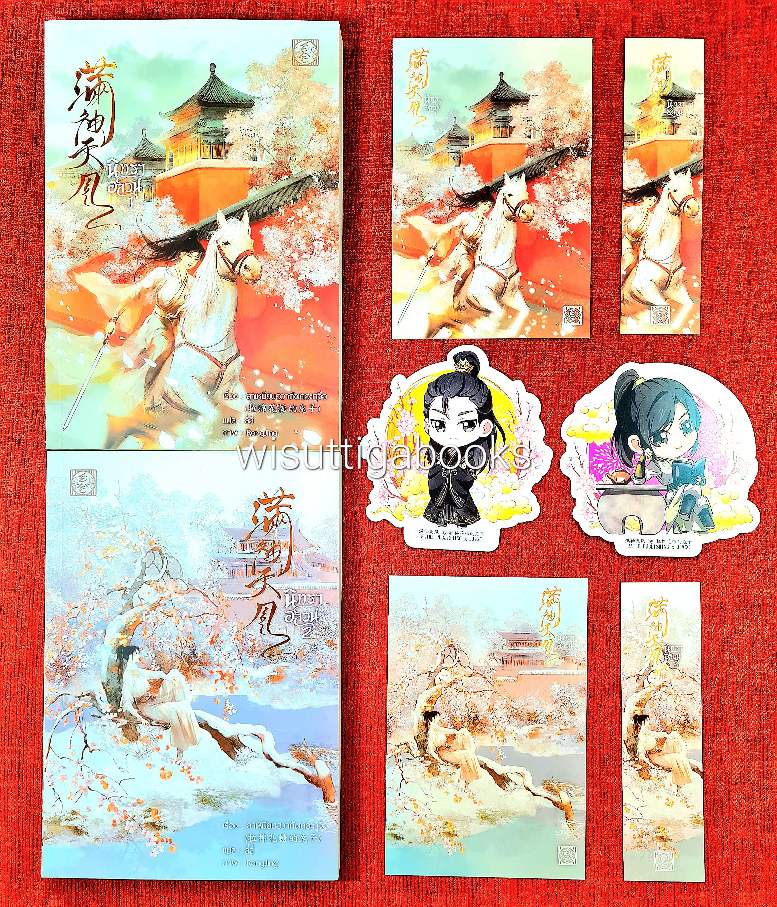 นิทราอลวน (2เล่มจบ+จิบิ+ที่คั่น+โปสการ์ดครบ) : ลาเหมียนฮวาถังเตอะทู่จื่อ เขียน ,ลี่ลี่ แปล