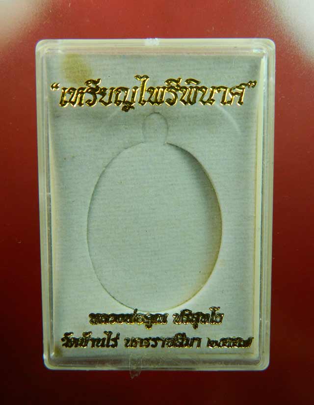 เหรียญหลวงพ่อคูณ (จีวรห่มคุลม) วัดบ้านไร่ ปี2557 รุ่นไพรีพินาศ เนื้อทองแดงรมดำหลังแบบ (กรรมการ)