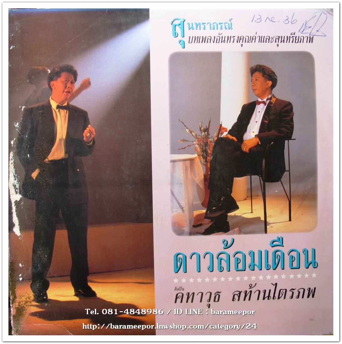 คทาวุฒิ สท้านไตรภพ ชุด ดาวล้อมเดือน นำบทเพลง สุนทราภรณ์ อันทรงคุณค่ามาร้องใหม่