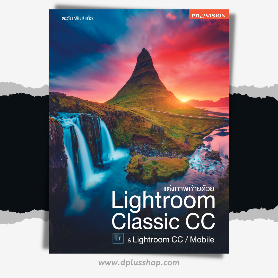 หนังสือ แต่งภาพถ่ายด้วย Lightroom Classic CC & Lightroom CC / Mobile [สินค้าสภาพ 80% ปกไม่เรียบ มีฟองอากาศ]]