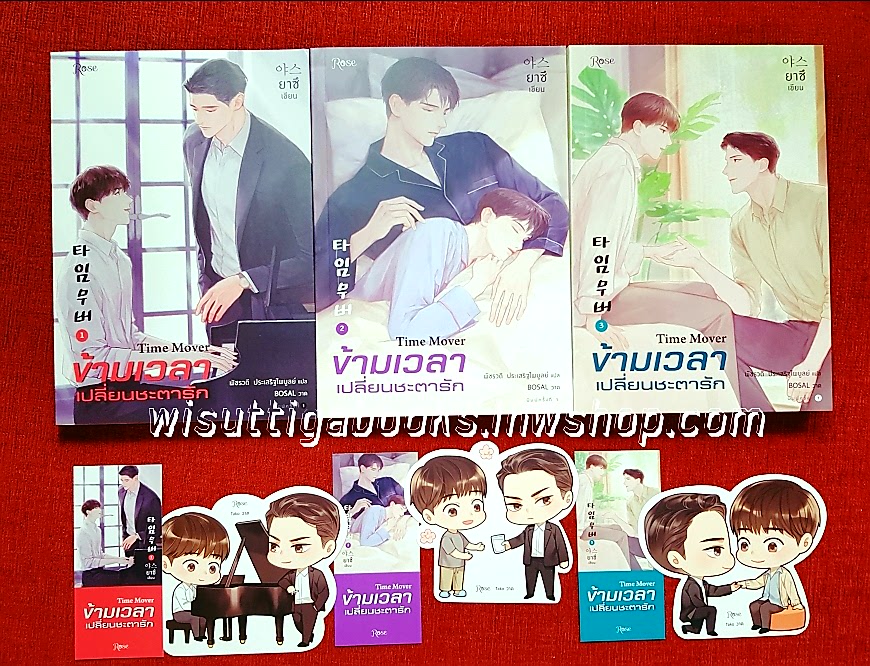 ข้ามเวลาเปลี่ยนชะตารัก TIME MOVER (3เล่มจบ+จิบิ+ที่คั่นครบ) : ยาซึ เขียน , พัชรวดี แปล