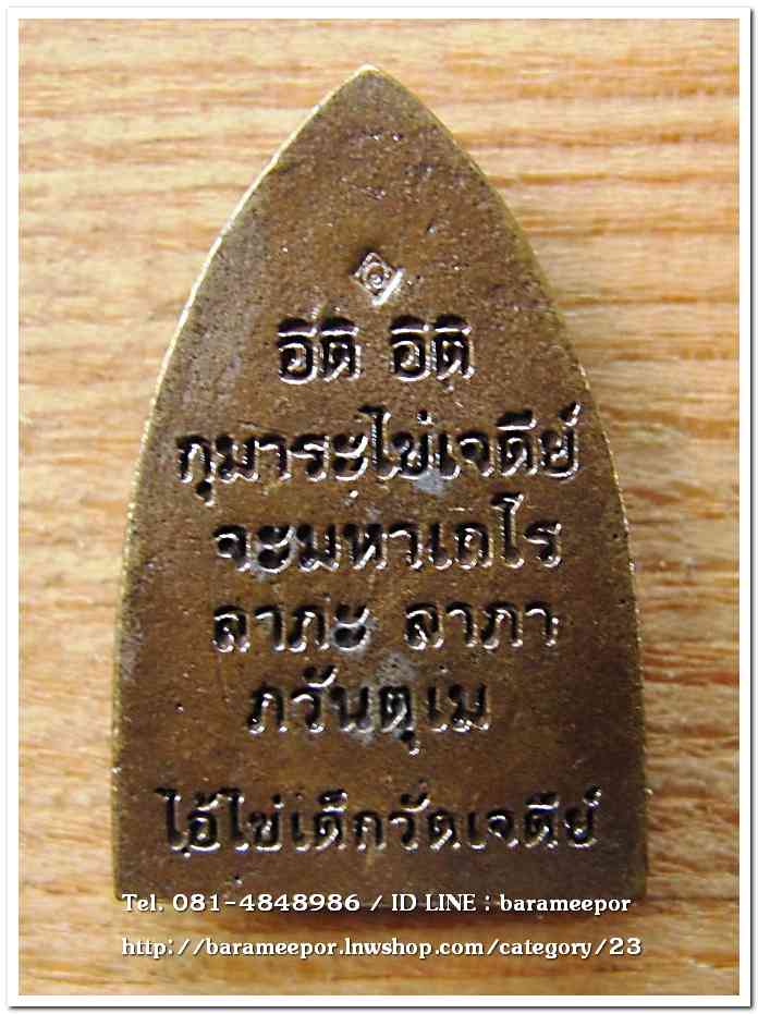 ไอ้ไข่ เด็กวัดเจดีย์ รุ่น “ทรัพย์เหลือล้น ๖๒”เตารีดหล่อ พิมพ์ใหญ่ รุ่นแรก..2