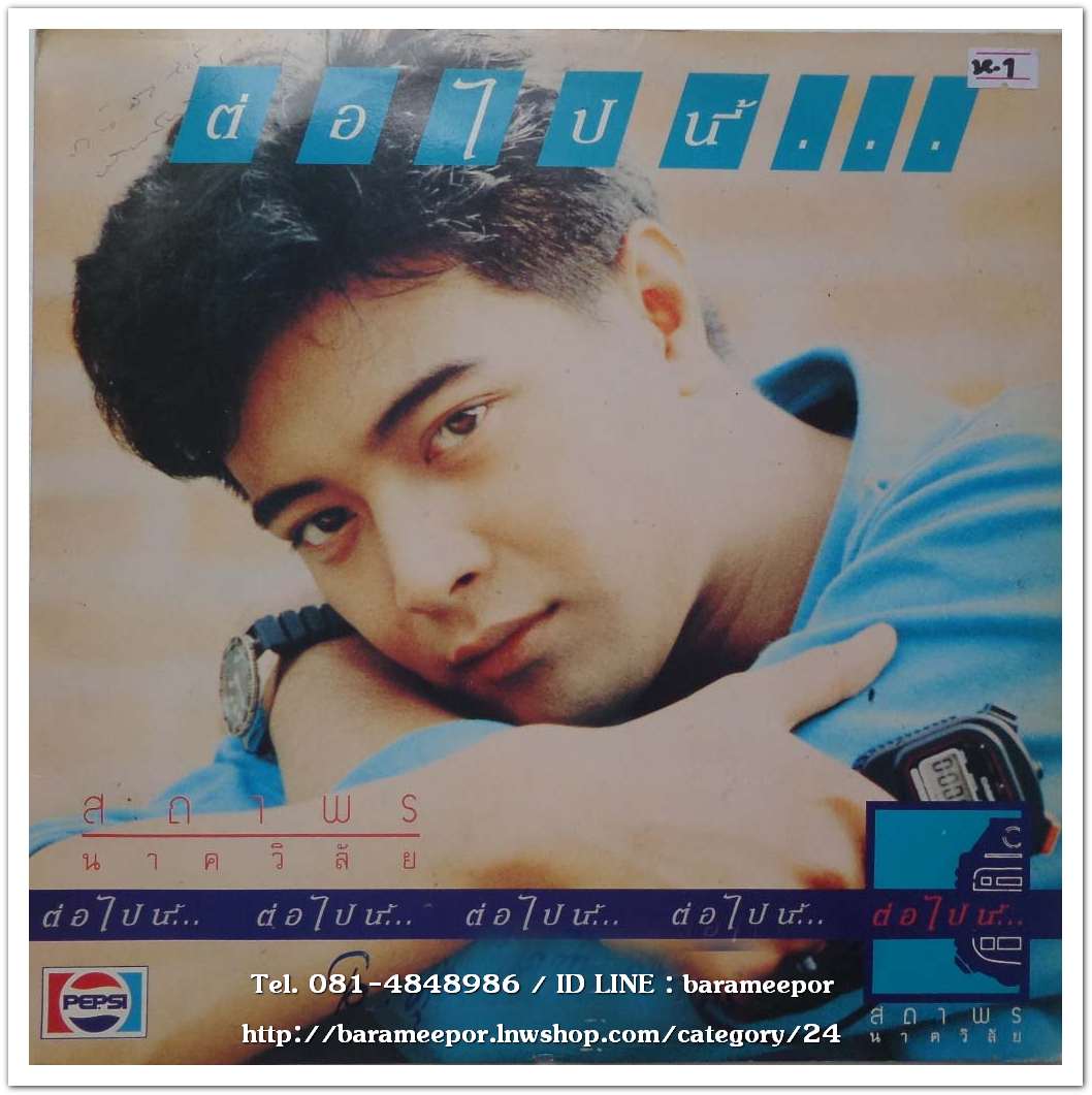 สถาพร นาควิลัย ชุด ต่อไปนี้..ห.1