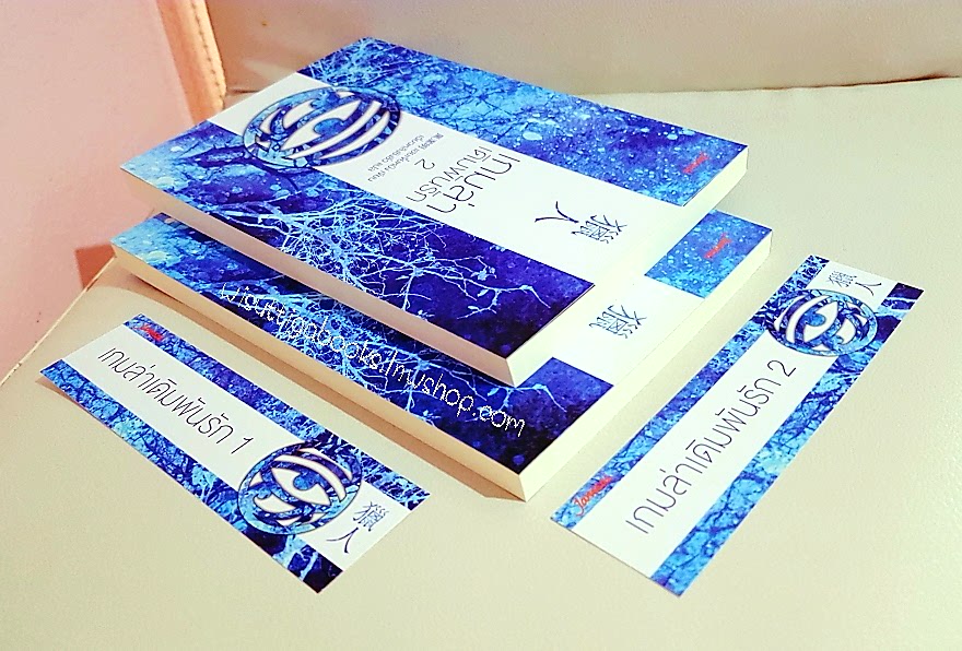 เกมล่าเดิมพันรัก (2เล่มจบ) เฮยเจี๋ยหมิง เขียน , เฉี่ยวหลิงชิงซิ่ว แปล