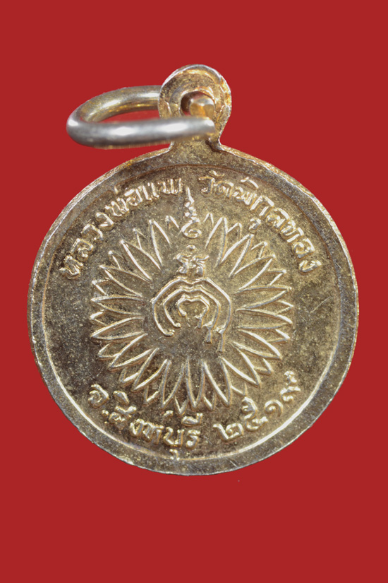 เหรียญหลวงพ่อแพ วัดพิกุลทอง จ.สิงห์บุรี พ.ศ.2519