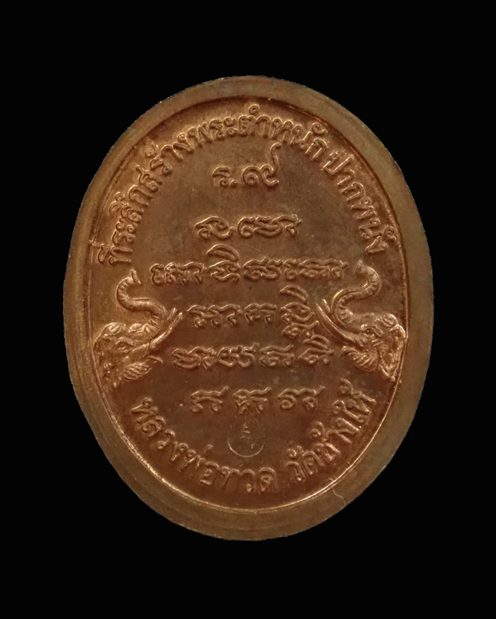 เหรียญหลวงปู่ทวด รุ่นสร้างตำหนัก ร.9 ปากพนัง อาจารย์นอง วัดทรายขาว ปัตตานี ปี 2541 พิมพ์เล็ก เนื้อทองแดง