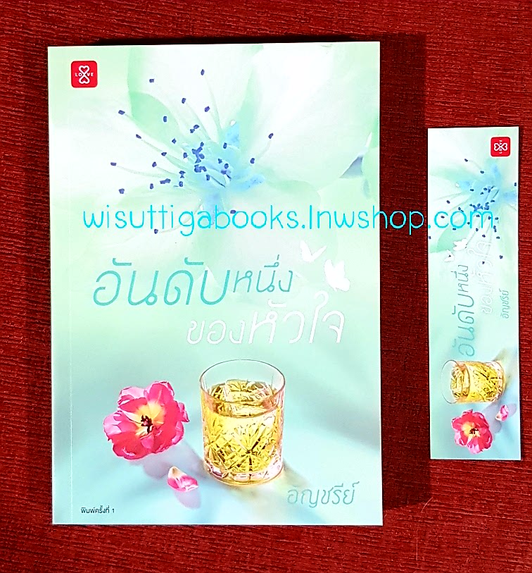 อันดับหนึ่งของหัวใจ โดย อัญชรีย์