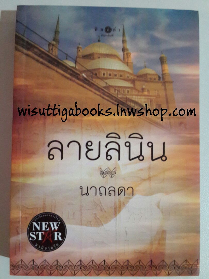 ลายลินิน โดย นาถลดา