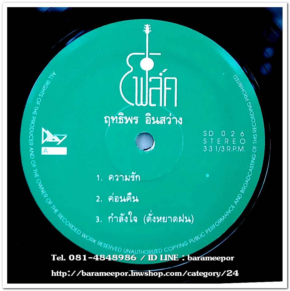ฤทธิพร อินสว่าง ชุด โฟล์ค แผ่นตัด 3 เพลง (เหมือนกันทั้ง 2 หน้า)