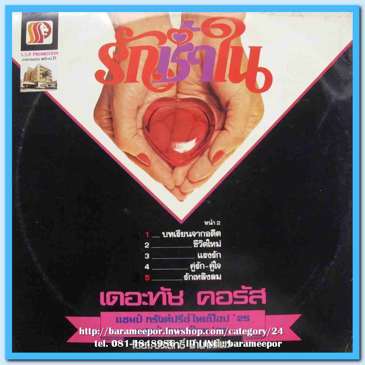 เดอะทัช คอรัส โดย ประสิทธิ์ ชำนาญไพร ชุด รักช้ำใน