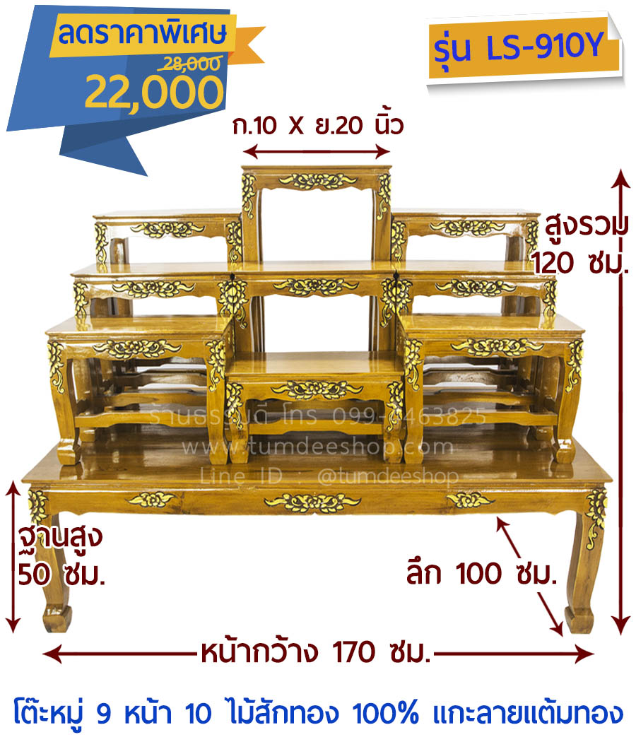 โต๊ะหมู่ 9 หน้า 10 แบบแกะลายแต้มทอง ไม้สักทอง 100% สีธรรมชาติ