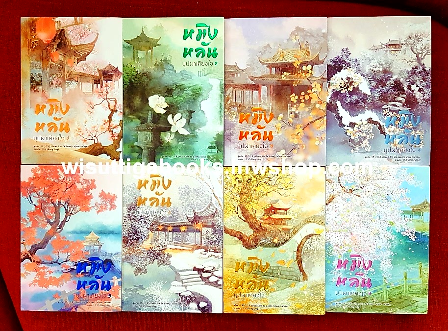 หมิงหลัน บุปผาเคียง­ใจ (8เล่มจบ+โปสการ์ด+ที่คั่นครบ): Guan Xin Ze Luan เขียน, เสี่ยวหง แปล