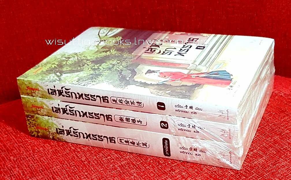 เล่ห์รักทรราช (3เล่มจบ***มือหนึ่ง) โดย อวี๋ฉิง