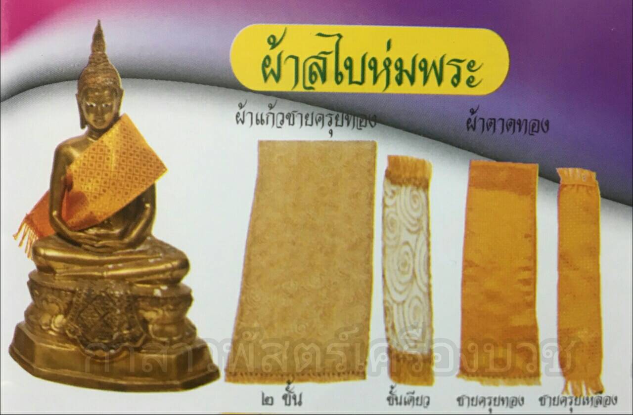 ผ้าห่มพระพุทธรูป (แบบสวยงาม)