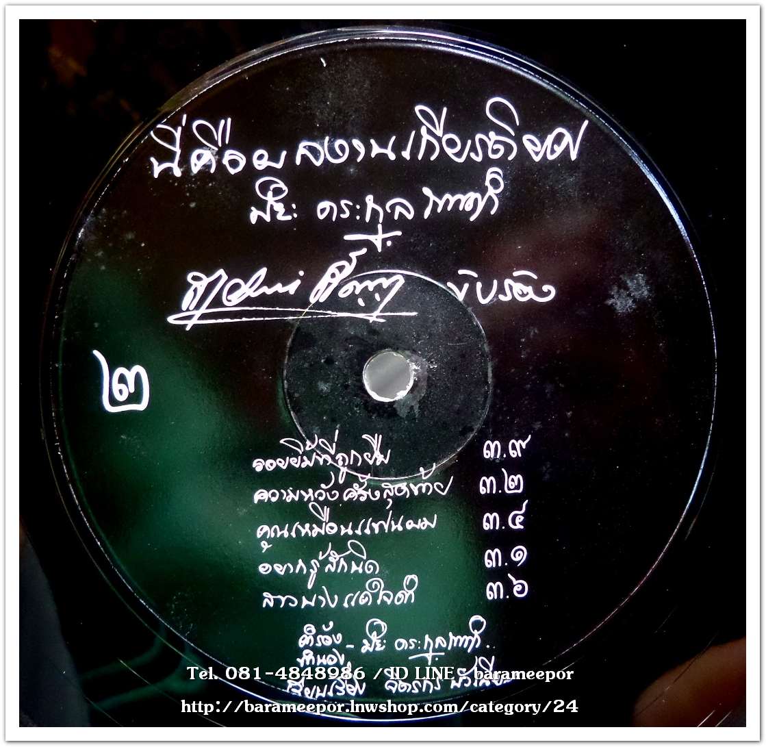 สายัณห์ สัญญา ผลงานเพลง ปิยะ ตระกูลราษฏร์ ชุด ๑๘๐ วันแห่งการรอคอย