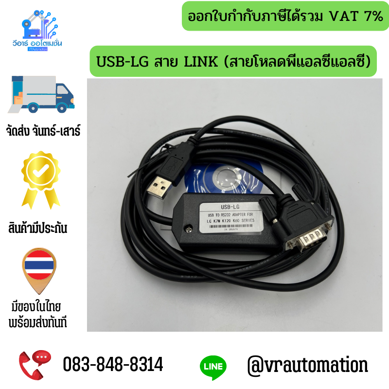 USB-LG สาย LINK (สายโหลดพีแอลซีแอลซี)