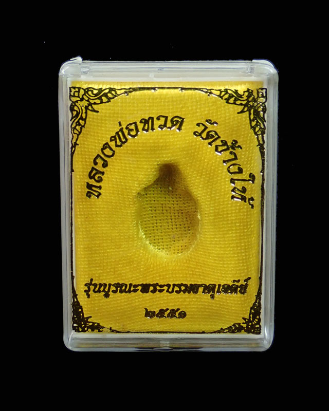 เม็ดแตงหลวงพ่อทวด ปลุกเสกวัดช้างให้ ปัตตานี รุ่นบูรณะพระบรมธาตุเจดีย์ ปี2551 เนื้อนวะโลหะ