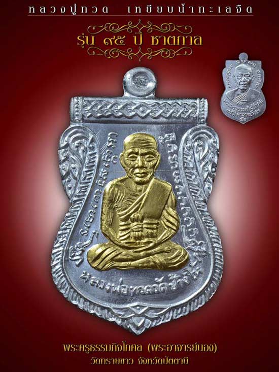 เหรียญเสมาหลวงปู่ทวด พิมพ์เลื่อนฯ รุ่น ๙๕ ปีชาตกาลอาจารย์นอง วัดทรายขาว ปัตตานี ปี 2556