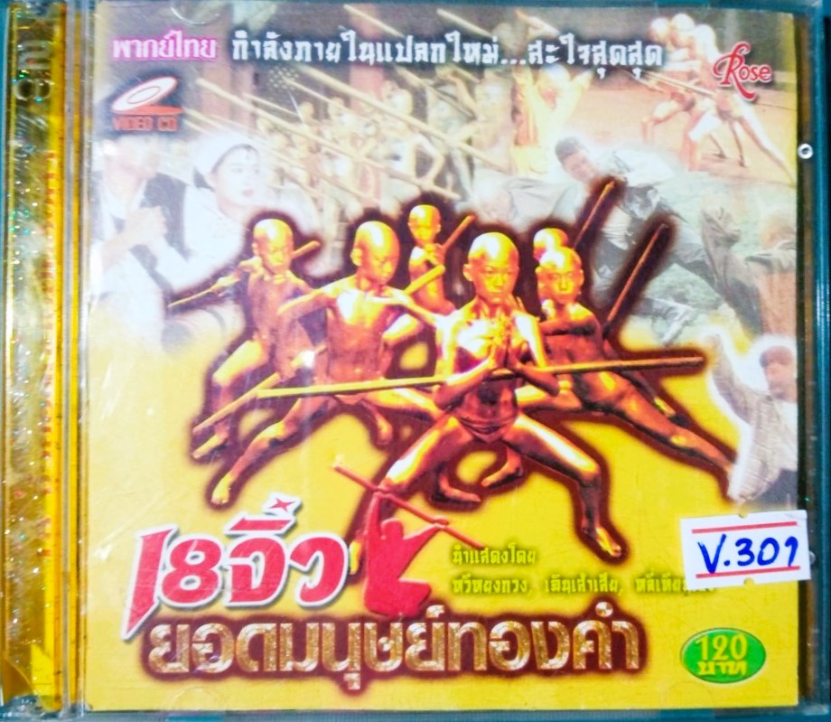 18 จิ๋ว ยอดมุษย์ทองคำ สภาพปกสวยตามภาพ /แผ่นสภาพสวย V.301